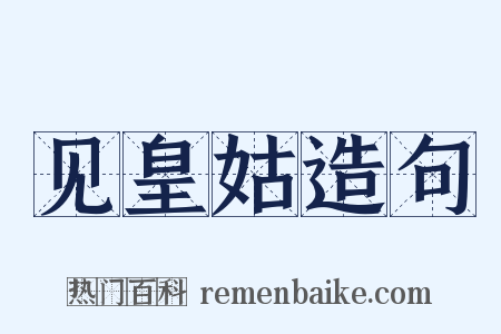 见皇姑造句是什么意思的图片